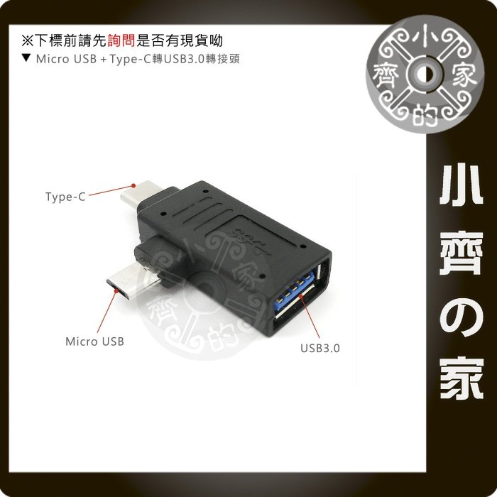 USB 3.0 兩用 雙頭 Micro Type C OTG 轉接頭 轉接器 手機 平板 直播 WebCam 小齊的家