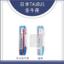 （TAURUS金牛座）寵物牙刷。貓用/中大型犬用