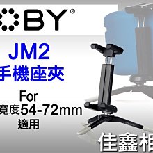 ＠佳鑫相機＠（全新品）JOBY JM2 手機座夾(手機寬54-72mm)輕便型相機、Iphone 適用(JB24可參考)