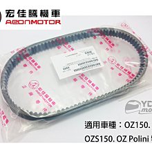 YC騎士生活_AEON宏佳騰原廠 皮帶 OZ150 ES150 OZS150 OZ Polini 特仕版 傳動皮帶