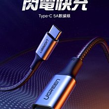 ~協明~ 綠聯 PD 100W 5A快充電線/傳輸線Type-C對Type-C金屬殼編織線 2M 70429