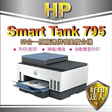 好印達人【登錄送$800+兩年保】HP Smart Tank 795 四合一自動雙面無線連供印表機 取代L6290