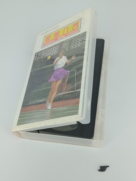 音樂專輯 錄影帶 042 (台灣) 網球入門 3 VHS 大帶 Hi-Fi 國家級教練 張思敏 楷模荃運動教學系列 一 有一小塊斷裂如圖所示 品像如圖售出不可退