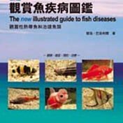 微笑的魚水族☆新版觀賞魚疾病圖鑑(增訂版)--TMBIO威智出版社【工具書】