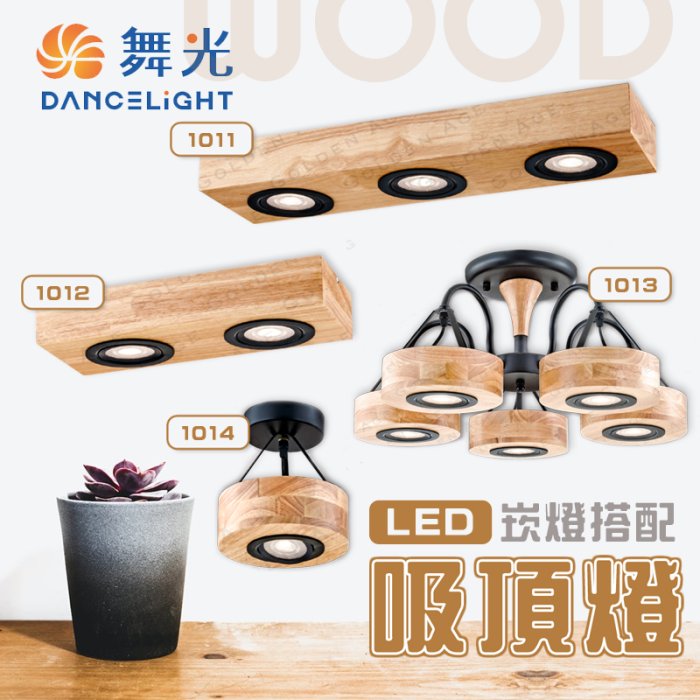 舞光【1014】吸頂燈搭配崁燈系列 1燈 LED 8W 局部打光 櫥櫃展示 小崁燈 防塵好更換 氣氛燈具 文青吸頂燈