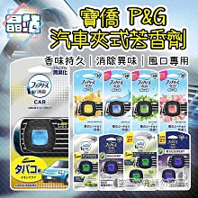 【晶站】日本 寶僑P&G 風倍清Febreze汽車夾式芳香劑 2ml 汽車芳香 車用 除異味