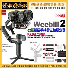 公司保固18個月24期 怪機絲 zhiyun智雲 Weebill 2微單反手持三軸穩定器 PRO版 威比 防斗雲台跟焦器