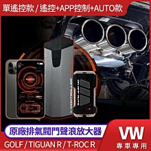 原廠排氣閥門聲浪放大器 VAG Golf 7 7.5 8 R Tiguan R T-Roc R 專用 禾笙影音館