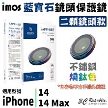 imos 不銹鋼系列 藍寶石 2顆 鏡頭 保護鏡 保護貼 保護蓋 燒鈦色 適用於 iPhone 14 Max