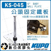 數位黑膠兔【 KUPO KS-045 公頭固定鐵板 6吋長 16mm 接頭固定板】8個穿孔 腳架 燈架 固定牆壁