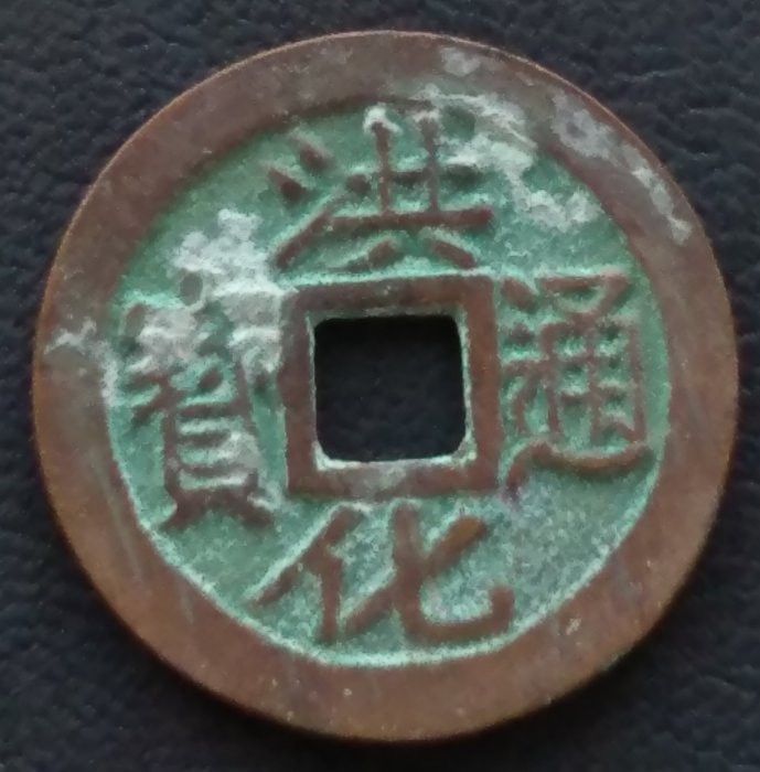 清三藩錢  洪化通寶   背戶   直徑2.51cm   重4.65g  280-1096