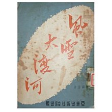 【黃藍二手書 軍事小說】《風雪大渡河》香港亞洲出版社│郭嗣汾│早期│