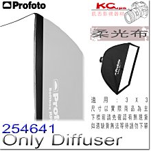 凱西影視器材 Profoto 保富圖 254641 3X3 專用 柔光布 Diffuser