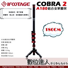 【數位達人】IFOOTAGE COBRA 2 A180 鋁鎂合金單腳架套組 / 快拆 雲台 單腳架 桌上型 登山杖