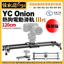 怪機絲 洋蔥工廠 YC Onion 120cm 熱狗電動滑軌-第3代 專業版 手/相機攝影機滑軌 微電影婚錄 碳纖維