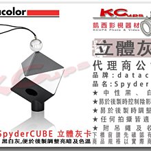 凱西影視器材【 datacolor SpyderCUBE 立體灰卡 黑白灰三色 附吊繩及收納袋 公司貨 】色溫 srgb