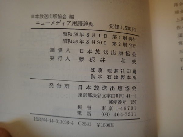 【愛悅二手書坊 14-16】(日)???用語?典 日本放送出版協會編/出版