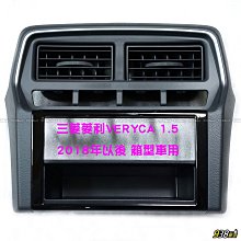 938嚴選 正廠 菱利 18年以後 1.5 五門廂型車 音響面板 原廠 A180 VERYCA 冷氣面板 含中央出風口