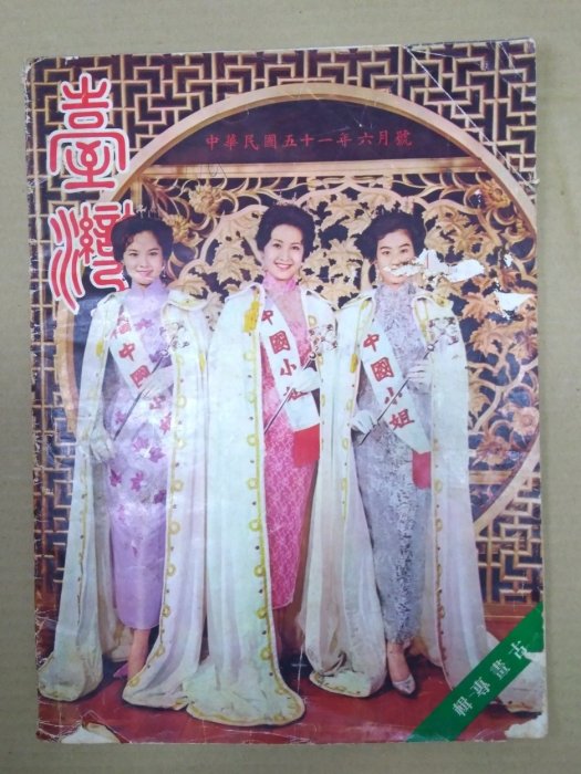 不二書店 臺灣畫刊 中華民國五十一年六月號 古畫專輯