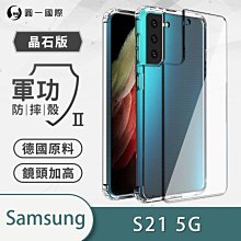 Samsung 三星 S21『軍功Ⅱ防摔殼-晶石版』雙料材質 德國進口拜耳原料 通過SGS美國軍事級防摔測試檢驗