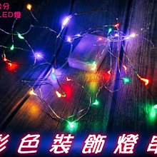 ㊣娃娃研究學苑㊣彩色裝飾燈串 LED燈 聖誕燈飾 多色光 電池供電 300公分(TOK1302)