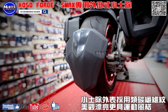 ☆麥可倉庫機車精品☆【KOSO FORCE SMAX 外掛式 小土除 後土除】非 外掛土除 土除 小土除 空濾蓋 傳動蓋