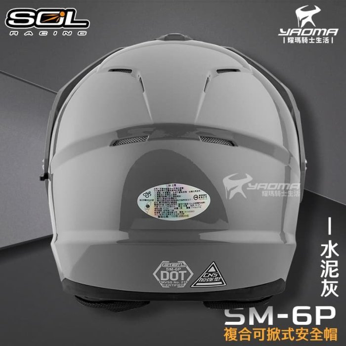 SOL 安全帽 SM-6P 素色 水泥灰 亮面 下巴可掀 內置墨鏡 眼鏡溝 藍牙耳機槽 全罩 可樂帽 SM6P 耀瑪騎士