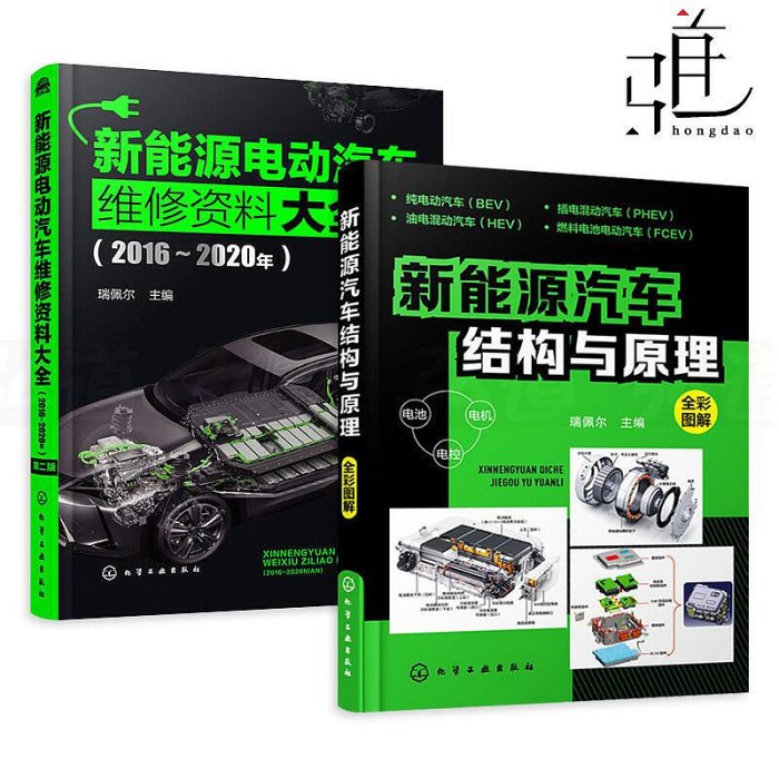 瀚海書城  2冊 新能源汽車結構與原理新能源電動汽車維修資料大全2016-2020年 轎車構造維護保養技術 常見故障檢HH532