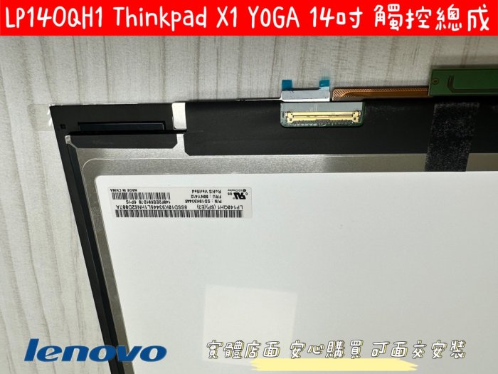 【Lenovo Thinkpad X1 YOGA 2nd 聯想 總成 面板 螢幕 屏】00NY412 LP140QH1