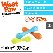 ☛美國製造∨一年保固☚West Paw 狗玩具 咬樂系列 - Hurley® 狗骨頭 中 (ZG-10) 顏色隨機出貨