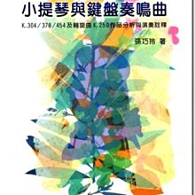 莫札特 小提琴與鍵盤奏鳴曲~K.304/378/454及輪旋曲K.250作品分析與演奏詮釋