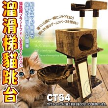 【🐱🐶培菓寵物48H出貨🐰🐹】寵愛物語doter》CT64貓咪玩樂貓窩溜滑梯貓跳台特價1750元