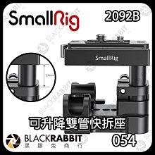 黑膠兔商行【 SmallRig 2092B 雙管快拆座 可升降 Arca系統 】ARCA系統 升降 導管