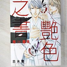 【書寶二手書T1／藝術_D3I】是-ZE-畫集 艷色之書(全)_志水雪