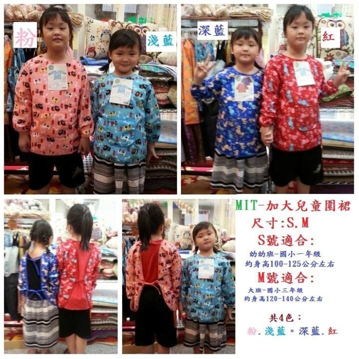 三寶家飾~台灣製造尺寸：S。M小朋友/兒童加大圍裙/圍多反穿衣，塗丫，畫畫課，美勞課，防潑水，。共四色。