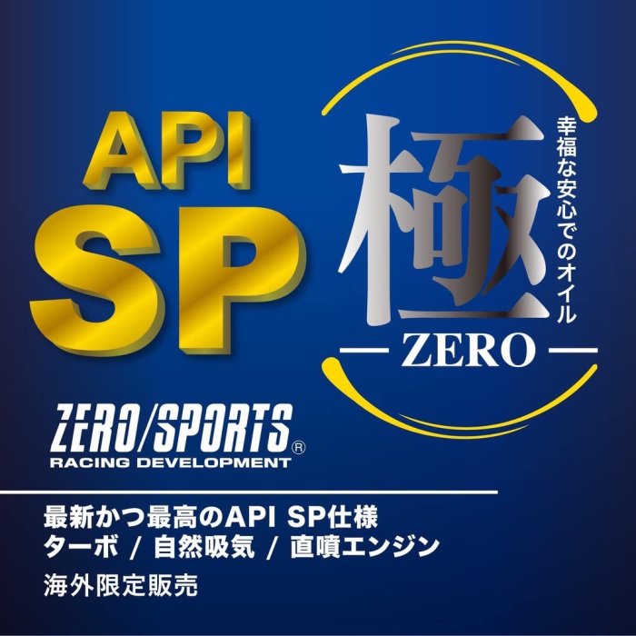 日本原裝進口 ZERO/SPORTS 極ZERO API SP 幸福系列 5W40 1L