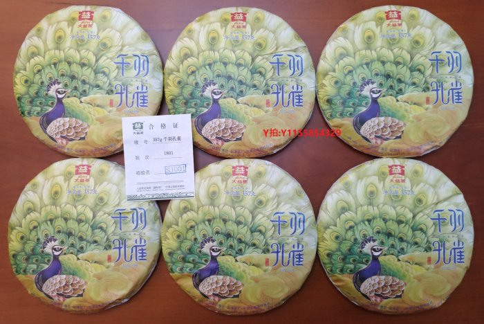 保證正品 2018年 大益/勐海茶廠 七星 千羽孔雀 普洱茶 生茶 357克*1餅 1801批 布朗古樹用料