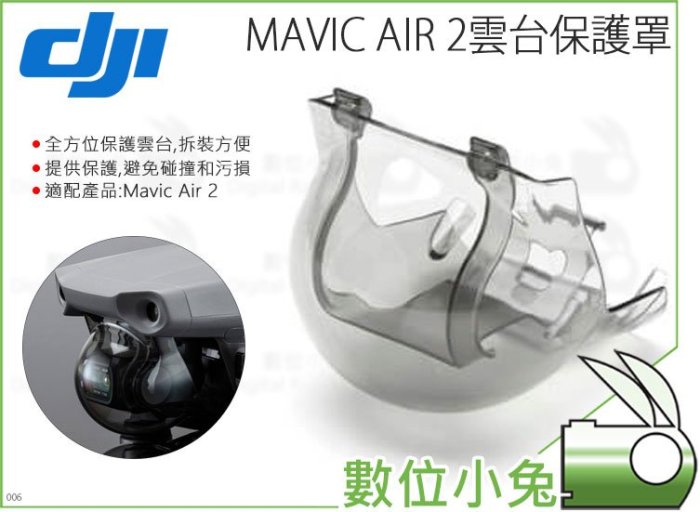 數位小兔【大疆 DJI Mavic Air 2 雲台保護罩】公司貨 Air2 配件 原廠 保護罩 空拍機