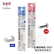 『ART小舖』TOMBOW蜻蜓牌 MONO zero 筆型橡皮擦替芯 單支