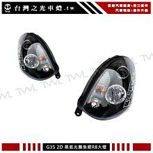 《※台灣之光※》INFINITI G35 06 07 03 04 05年專用 2D HID 黑底 光圈魚眼 R8大燈一組