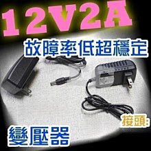 J6A12 AC110V-220V轉12V2A 變壓器 12V2A 變壓器 超值T字頭 適用數位產品 監視器電源