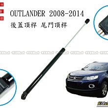 938嚴選 台灣製 OUTLANDER 2008~2014 後蓋頂桿 尾門頂桿 尾門 頂桿 後蓋 行李箱 後行李箱