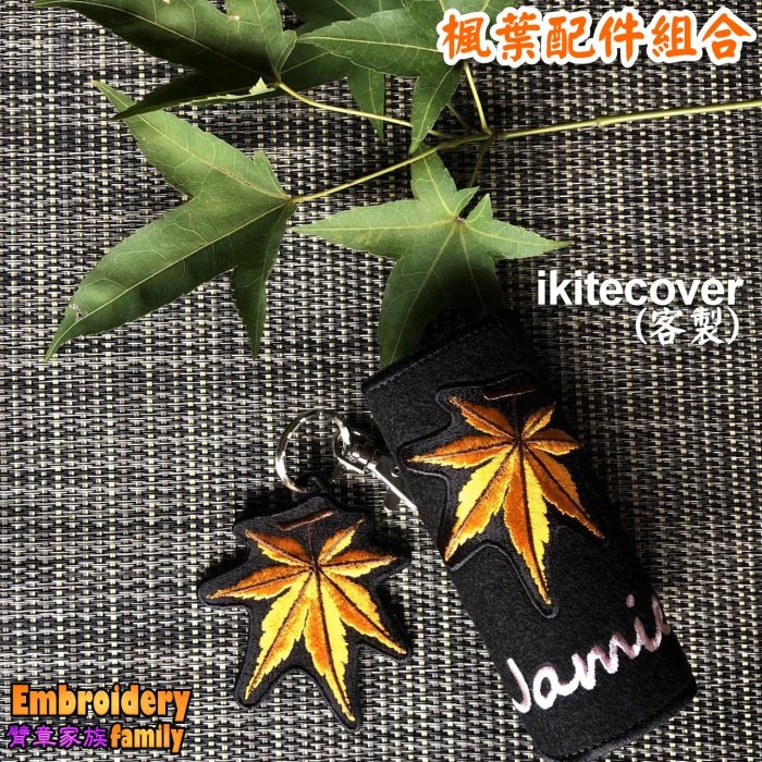 ※賞楓配件組合賣場※客製握把套ikitecoverX1(繡名字)+精美楓葉吊飾(非繡名字)X1的組合賣場