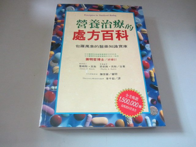 忻芯小棧   營養治療的處方百科》ISBN:957776116X│世茂│詹姆斯‧貝斯 菲利斯‧貝斯(B2-6櫃)