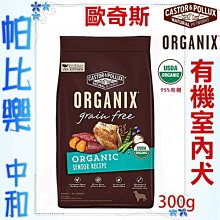 ◇帕比樂◇歐奇斯ORGANIX．95%有機無穀老犬/室內犬飼料  300g,WDJ推薦 外出包