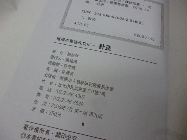 買滿500免運 / 崇倫《推廣中華特殊文化 針灸 - 陳怡魁 / 財團法人易學研究發展基金會出版》    位置:   全