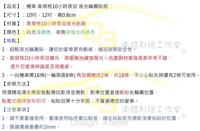 【C3車體彩繪工作室】機車 夜光 10小時長效 輪圈 輪框 貼紙 輪圈貼 輪胎 反光條 裝飾貼 夜光貼紙 10吋 12吋