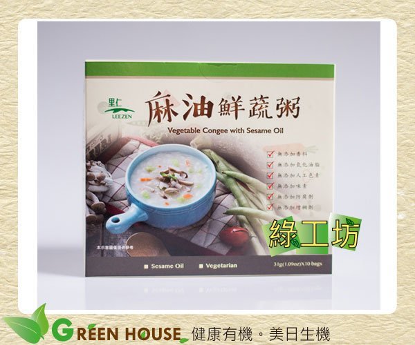 [綠工坊]  全素  麻油鮮蔬粥  即沖即食  31g x10包   出外郊遊 好幫手  里仁