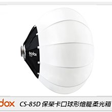 ☆閃新☆Godox 神牛 CS-85D 快收式 球形 燈籠罩 柔光罩 85公分 保榮卡口(CS85D,公司貨)