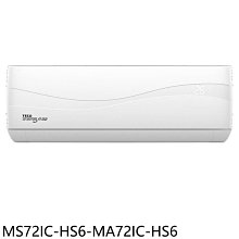 《可議價》東元【MS72IC-HS6-MA72IC-HS6】變頻分離式冷氣11坪(含標準安裝)(商品卡1400元)